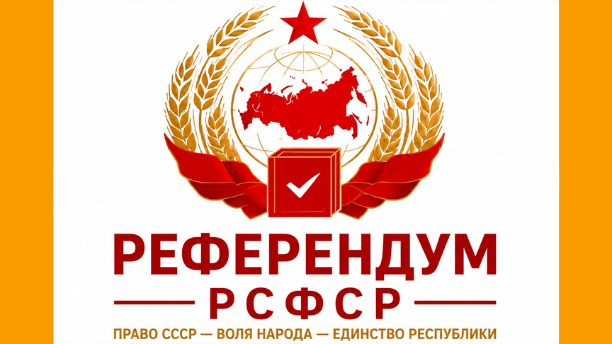 ВСЕРОССИЙСКИЙ РЕФЕРЕНДУМ